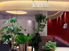 -玉玲珑·里舍(万象城店)