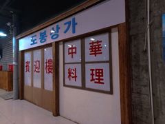 门面-Meet Sun韩式大排档(五一广场7MALL店)