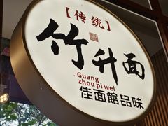 -佳面馆·竹升云吞面·爽鱼皮·牛腩面(易发店)