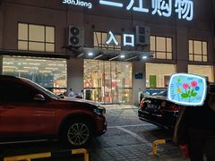 -三江购物(东裕店)