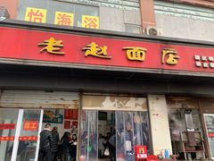 门面-老赵面店(大西路店)