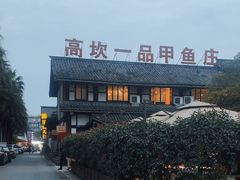 -高坎一品甲鱼庄(两河店)