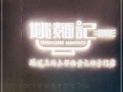 -姚面记·海派家常菜(恒基名人购物中心店)