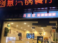 门面-璞臻汽锅餐厅(南京东路店)