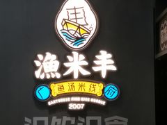门面-渔米丰·广府鱼汤米线(光明广场店)
