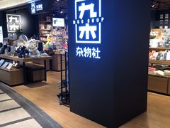 -九木杂物社(大东方百货店)
