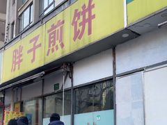 -胖子煎饼店(钦州南路店)