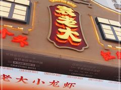 门面-袁老大龙虾(石鼓路总店)