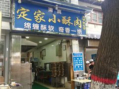 -定家小酥肉·清真(回民街店)