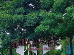 -深圳人才公园