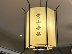 -黄山老妈·土菜(碧桂园店)
