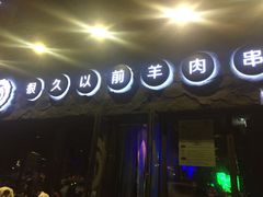 -很久以前羊肉串(清河店)