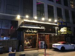 门面-好介口深夜酒馆(梅江店)