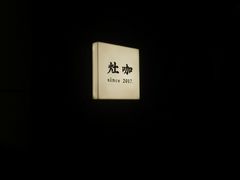 -灶咖KITCHEN