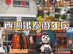 -杭州西湖银泰百货