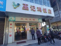 门面-巫记鸡饭店