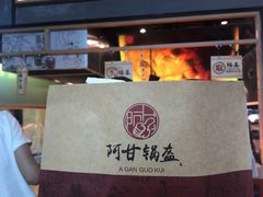 -阿甘锅盔(中关村食宝街店)