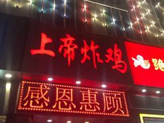 门面-上帝炸鸡(食品街店)