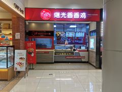 -1973继光香香鸡(曲阳路店)