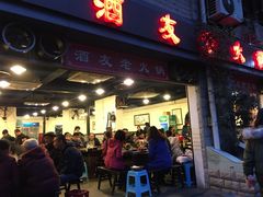 门面-酒友老火锅(渝中店)