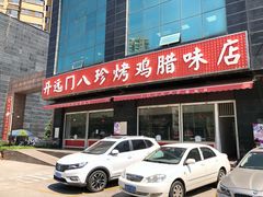 门面-土门八珍烤鸡腊味店(土门老店)