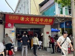 -老火车站牛肉粉