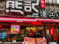 -熊记虾王·蓝龙虾(东晓南店)