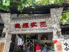 门面-桃姐农庄老字号(从化温泉店)