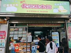 -澳门长洲糯米糍(柯打苏沙街店)