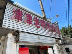 -津津老鸭粉丝馆(正东路店)