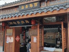 门面-焦家巷面馆
