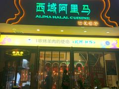 门面-西域阿里马新疆菜·清真(桂花路店)