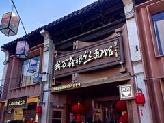 -新万鑫银丝面·非遗无锡味(惠山古镇店)