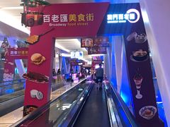 -百老汇美食街
