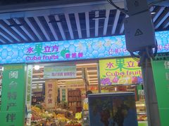 门面-水果立方果然鲜(升平路店)