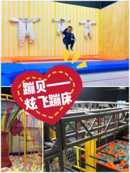 -蹦贝运动中心·蹦床·攀岩·闯关(龙岗店)