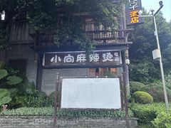 -小向麻辣烫(天街总店)