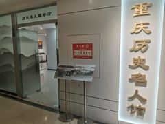 -重庆历史名人馆