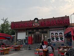 -刘淑芬·活鱼铁锅炖(北京首店)