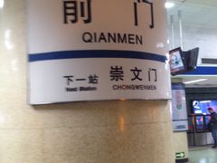 -前门(地铁站)