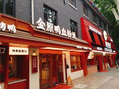 -金原鸭血粉丝汤·汤包·脆皮烤鸭(南京博物院店)