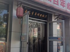 -门框胡同百年卤煮(新街口店)