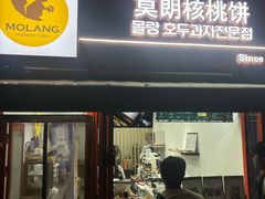 -莫朗核桃饼(虹泉路店)