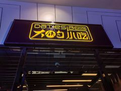 -大铁勺新津菜(东丽阳光新业广场店)