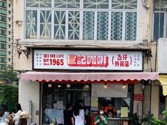 门面-世记咖啡(氹仔外卖店)