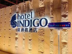 -厦门海港英迪格酒店(中山路店)