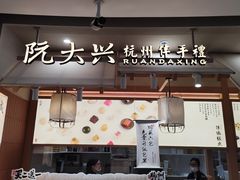 -阮大兴糕团(滨江宝龙店)