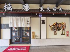 门面-山川小町·极番烧肉(新地假日广场店)