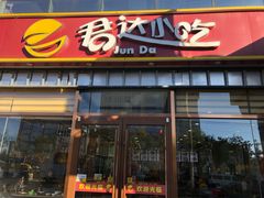 门面-君达小吃(建西苑店)