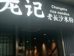 门面-湘人龙记老长沙米粉(鸟巢店)